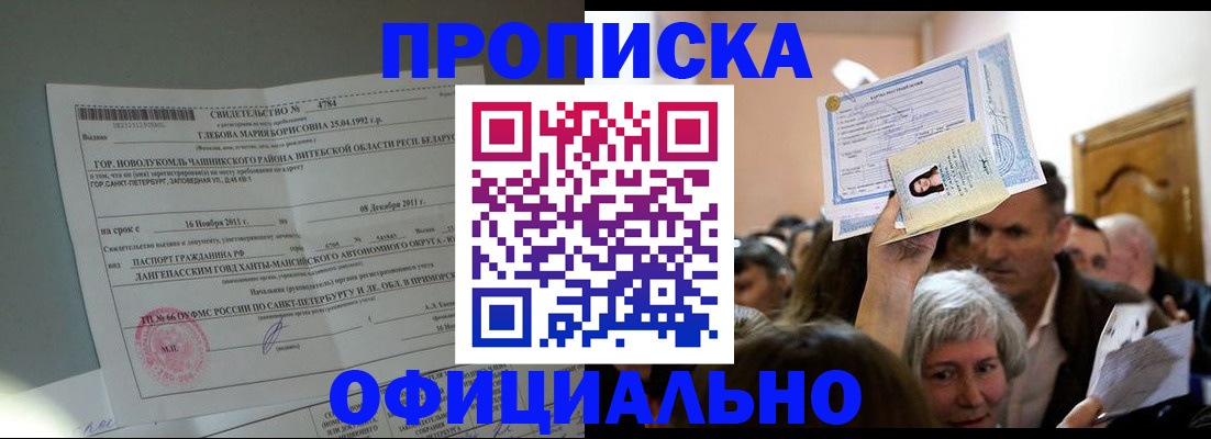 прописка регистрация в Рубцовске